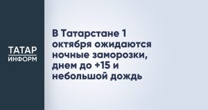 В Татарстане 1 октября ожидаются ночные заморозки, днем до +15 и небольшой дождь