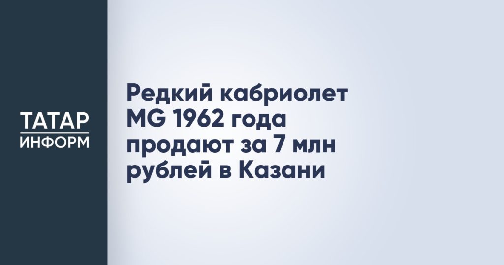 Редкий кабриолет MG 1962 года продают за 7 млн рублей в Казани