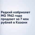 Редкий кабриолет MG 1962 года продают за 7 млн рублей в Казани
