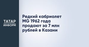 Редкий кабриолет MG 1962 года продают за 7 млн рублей в Казани