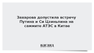 Захарова допустила встречу Путина и Си Цзиньпина на саммите АТЭС в Китае