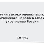 Путин высоко оценил вклад чеченского народа в СВО и укрепление России