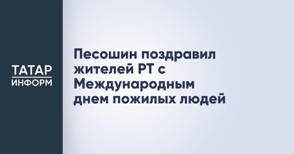 Песошин поздравил жителей РТ с Международным днем пожилых людей