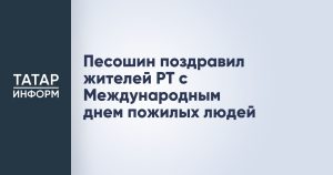Песошин поздравил жителей РТ с Международным днем пожилых людей