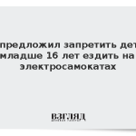 СК предложил запретить детям младше 16 лет ездить на электросамокатах