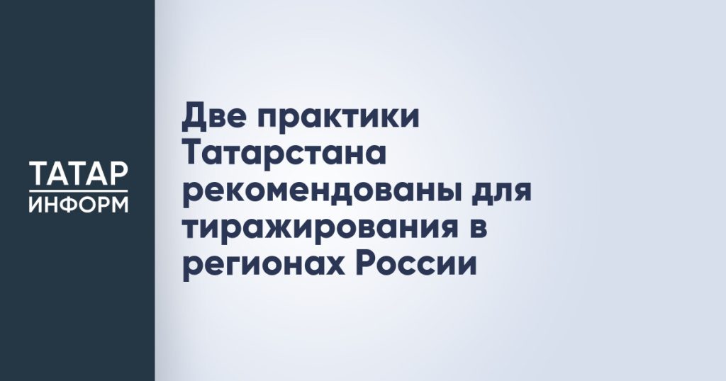 Две практики Татарстана рекомендованы для тиражирования в регионах России