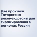 Две практики Татарстана рекомендованы для тиражирования в регионах России