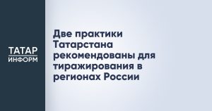 Две практики Татарстана рекомендованы для тиражирования в регионах России