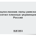 Спецпосланник папы римского посетил пленных украинцев в России