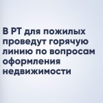 В РТ для пожилых проведут горячую линию по вопросам оформления недвижимости