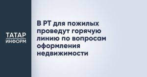 В РТ для пожилых проведут горячую линию по вопросам оформления недвижимости