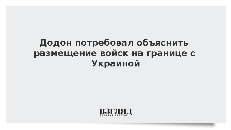 Додон потребовал объяснить размещение войск на границе с Украиной