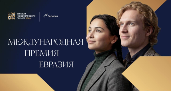 Открыт прием заявок на Международную премию "Евразия-2026"
