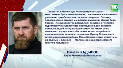 В Татарстан продолжают поступать соболезнования из регионов России