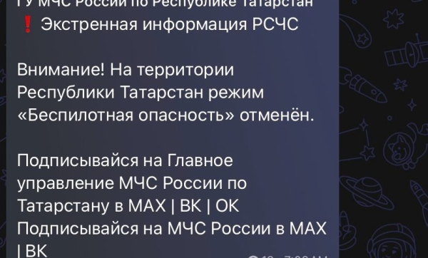 В Татарстане снят режим беспилотной опасности 14/05/2026 – Новости