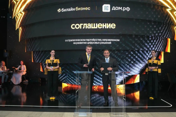 ДОМ.РФ и Билайн договорились о сотрудничестве на ПМЭФ