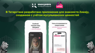 В планах - привлечь зарубежных пользователей: в Татарстане запустили сервис знакомств для мусульман 22/05/2026 – Новости